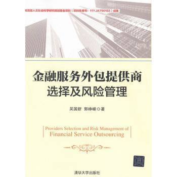 金融服務外包提供商的選擇與風險管理