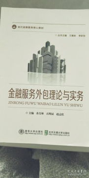 金融外包服務 理論與實踐概覽